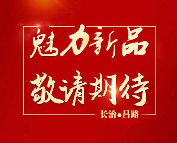 魅力新品　敬請期待